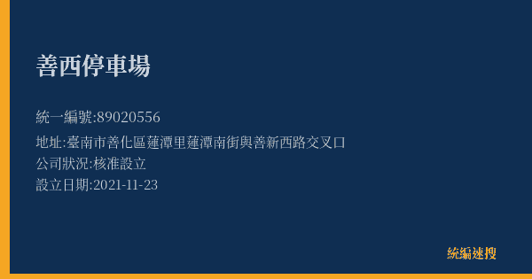 善西停車場的照片-統編 89020556(臺南市) 公司登記資料與營業項目詳細圖表