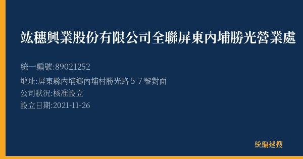 竑穗興業股份有限公司全聯屏東內埔勝光營業處的照片-統編 89021252(屏東縣) 公司登記資料與營業項目詳細圖表