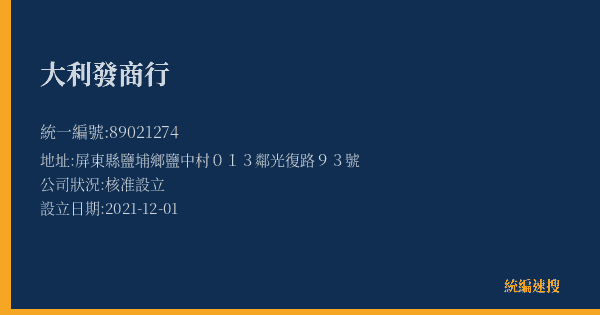 大利發商行的照片-統編 89021274(屏東縣) 公司登記資料與營業項目詳細圖表