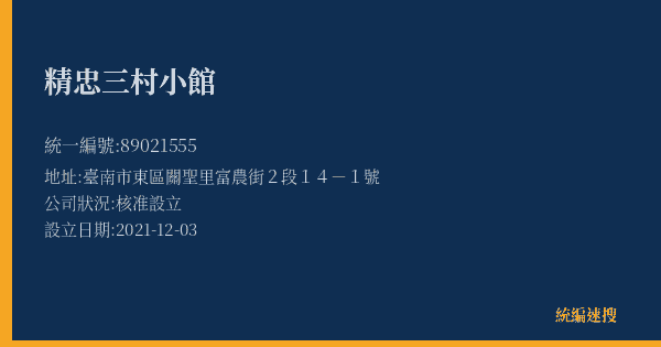 精忠三村小館的照片-統編 89021555(臺南市) 公司登記資料與營業項目詳細圖表