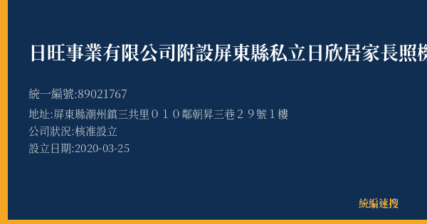 日旺事業有限公司附設屏東縣私立日欣居家長照機構的照片-統編 89021767(屏東縣) 公司登記資料與營業項目詳細圖表