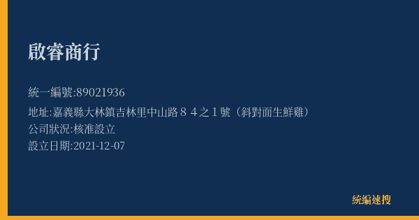 啟睿商行的照片-統編 89021936(嘉義縣) 公司登記資料與營業項目詳細圖表