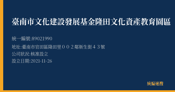 臺南市文化建設發展基金隆田文化資產教育園區的照片-統編 89021990(臺南市) 公司登記資料與營業項目詳細圖表