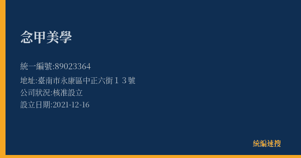 念甲美學的照片-統編 89023364(臺南市) 公司登記資料與營業項目詳細圖表