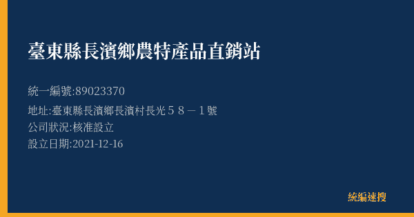 臺東縣長濱鄉農特產品直銷站的照片-統編 89023370(臺東縣) 公司登記資料與營業項目詳細圖表