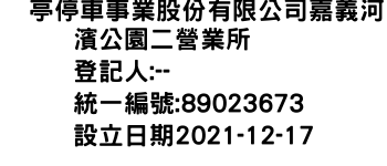 IMG-俥亭停車事業股份有限公司嘉義河濱公園二營業所