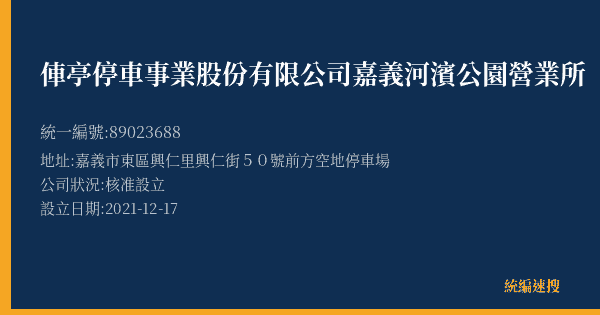 俥亭停車事業股份有限公司嘉義河濱公園營業所的照片-統編 89023688(嘉義市) 公司登記資料與營業項目詳細圖表