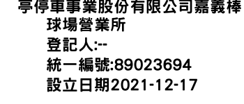 IMG-俥亭停車事業股份有限公司嘉義棒球場營業所