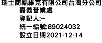 IMG-瑞士商福維克有限公司台灣分公司嘉義營業處