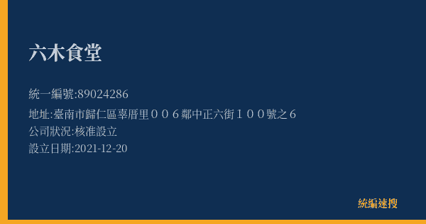 六木食堂的照片-統編 89024286(臺南市) 公司登記資料與營業項目詳細圖表