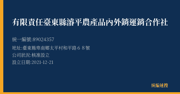 有限責任臺東縣濬平農產品內外銷運銷合作社的照片-統編 89024357(臺東縣) 公司登記資料與營業項目詳細圖表