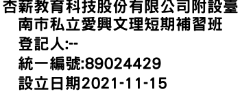 IMG-杏薪教育科技股份有限公司附設臺南市私立愛興文理短期補習班