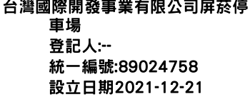 IMG-台灣國際開發事業有限公司屏菸停車場