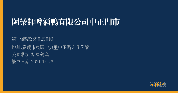 阿榮師啤酒鴨有限公司中正門市的照片-統編 89025010(嘉義市) 公司登記資料與營業項目詳細圖表