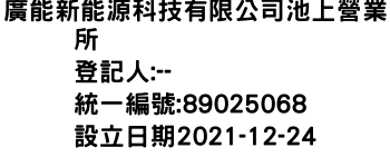 IMG-廣能新能源科技有限公司池上營業所