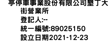 IMG-俥亭停車事業股份有限公司墾丁大街營業所