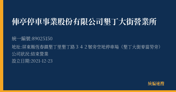 俥亭停車事業股份有限公司墾丁大街營業所的照片-統編 89025150(屏東縣) 公司登記資料與營業項目詳細圖表