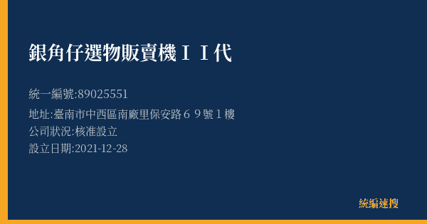 銀角仔選物販賣機ⅠⅠ代的照片-統編 89025551(臺南市) 公司登記資料與營業項目詳細圖表