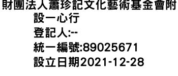 IMG-財團法人蕭珍記文化藝術基金會附設一心行