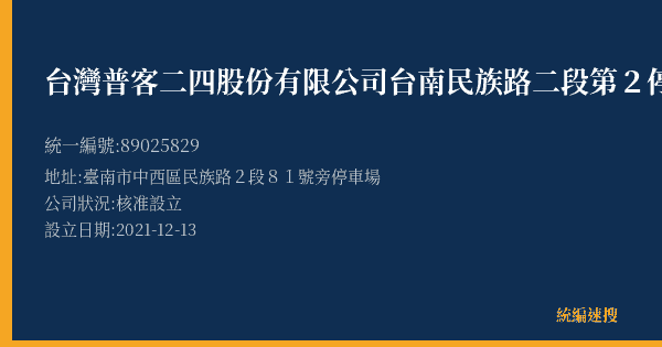 台灣普客二四股份有限公司台南民族路二段第2停車場的照片-統編 89025829(臺南市) 公司登記資料與營業項目詳細圖表