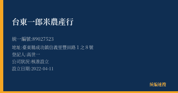 台東一郎米農產行的照片-統編 89027523(臺東縣) 公司登記資料與營業項目詳細圖表