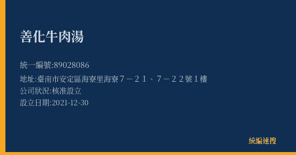 善化牛肉湯的照片-統編 89028086(臺南市) 公司登記資料與營業項目詳細圖表
