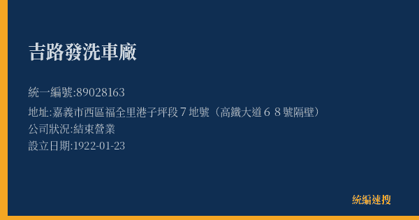 吉路發洗車廠的照片-統編 89028163(嘉義市) 公司登記資料與營業項目詳細圖表