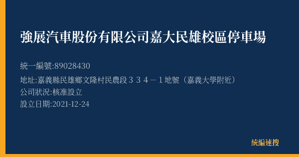 強展汽車股份有限公司嘉大民雄校區停車場的照片-統編 89028430(嘉義縣) 公司登記資料與營業項目詳細圖表