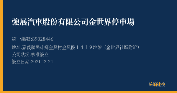 強展汽車股份有限公司金世界停車場的照片-統編 89028446(嘉義縣) 公司登記資料與營業項目詳細圖表