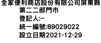 IMG-全家便利商店股份有限公司屏東縣第二二部門市