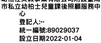 IMG-幼柏仕文教事業有限公司附設臺南市私立幼柏士兒童課後照顧服務中心