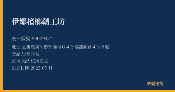 伊娜檳榔鞘工坊的照片-統編 89029472(臺東縣) 公司登記資料與營業項目詳細圖表