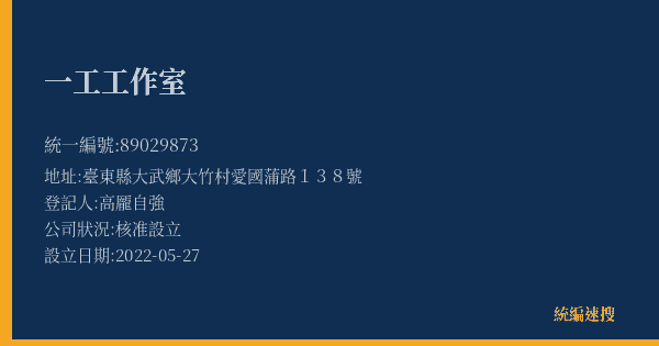 一工工作室的照片-統編 89029873(臺東縣) 公司登記資料與營業項目詳細圖表