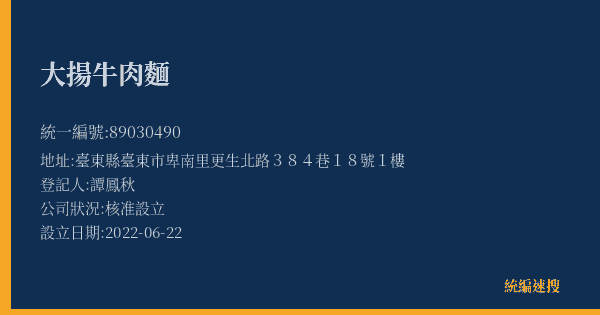 大揚牛肉麵的照片-統編 89030490(臺東縣) 公司登記資料與營業項目詳細圖表