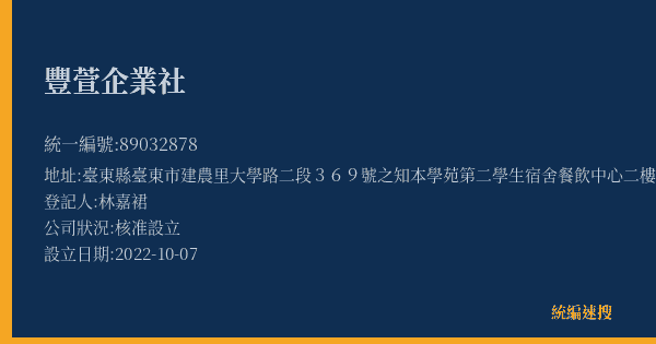 豐萱企業社的照片-統編 89032878(臺東縣) 公司登記資料與營業項目詳細圖表