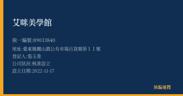 艾咪美學館的照片-統編 89033840(臺東縣) 公司登記資料與營業項目詳細圖表