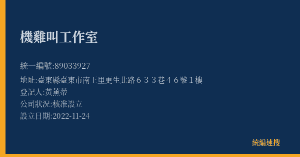 機雞叫工作室的照片-統編 89033927(臺東縣) 公司登記資料與營業項目詳細圖表