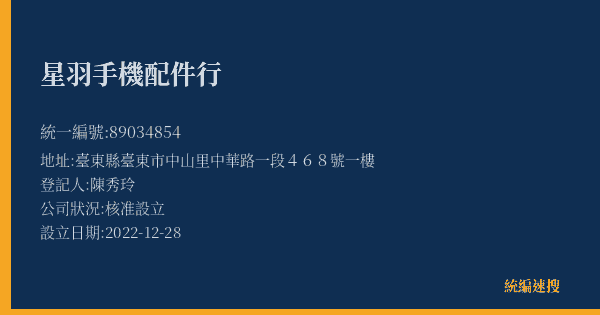 星羽手機配件行的照片-統編 89034854(臺東縣) 公司登記資料與營業項目詳細圖表