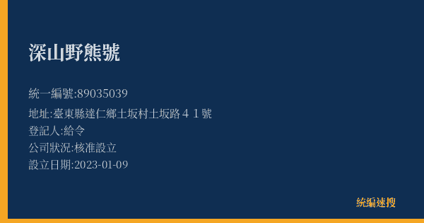 深山野熊號的照片-統編 89035039(臺東縣) 公司登記資料與營業項目詳細圖表