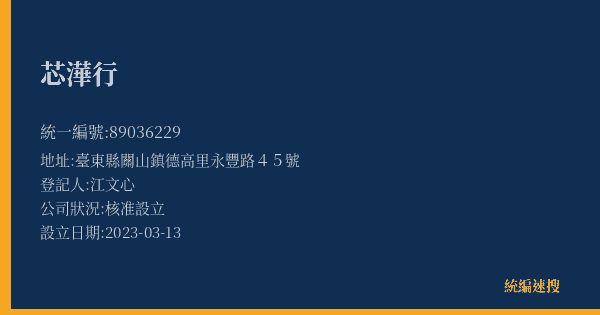 芯澕行的照片-統編 89036229(臺東縣) 公司登記資料與營業項目詳細圖表