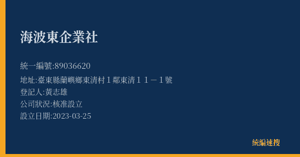 海波東企業社的照片-統編 89036620(臺東縣) 公司登記資料與營業項目詳細圖表