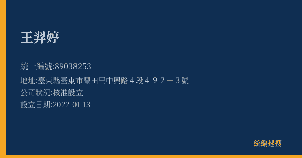 王羿婷的照片-統編 89038253(臺東縣) 公司登記資料與營業項目詳細圖表