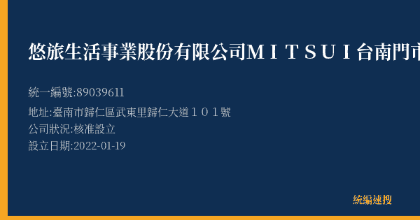 悠旅生活事業股份有限公司MITSUI台南門市部的照片-統編 89039611(臺南市) 公司登記資料與營業項目詳細圖表