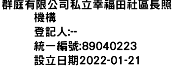 IMG-群庭有限公司私立幸福田社區長照機構