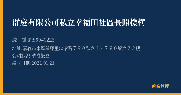 群庭有限公司私立幸福田社區長照機構的照片-統編 89040223(嘉義市) 公司登記資料與營業項目詳細圖表