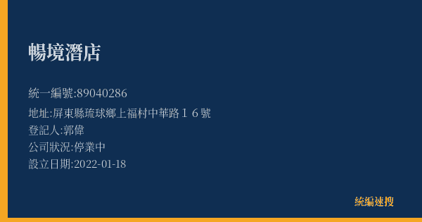 暢境潛店的照片-統編 89040286(屏東縣) 公司登記資料與營業項目詳細圖表