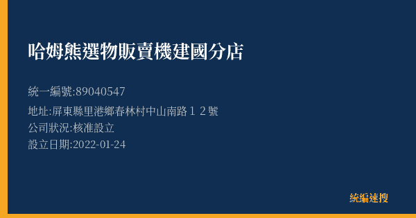哈姆熊選物販賣機建國分店的照片-統編 89040547(屏東縣) 公司登記資料與營業項目詳細圖表