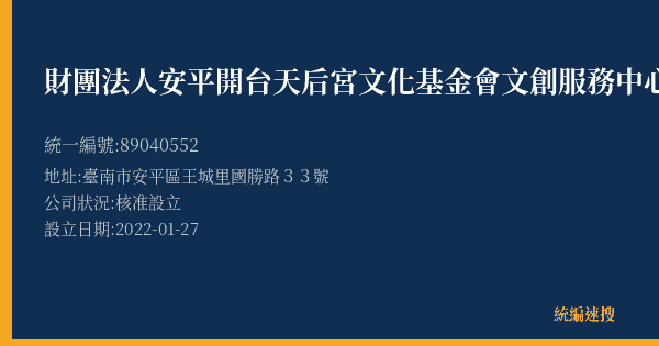 財團法人安平開台天后宮文化基金會文創服務中心的照片-統編 89040552(臺南市) 公司登記資料與營業項目詳細圖表