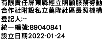 IMG-有限責任屏東縣經立照顧服務勞動合作社附設私立萬隆社區長照機構