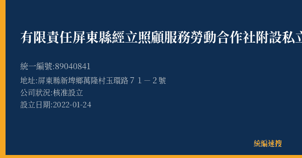 有限責任屏東縣經立照顧服務勞動合作社附設私立萬隆社區長照機構的照片-統編 89040841(屏東縣) 公司登記資料與營業項目詳細圖表